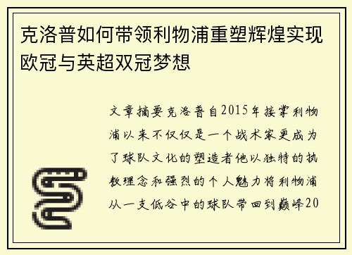 克洛普如何带领利物浦重塑辉煌实现欧冠与英超双冠梦想