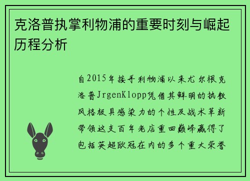 克洛普执掌利物浦的重要时刻与崛起历程分析