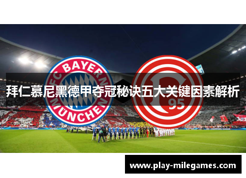 拜仁慕尼黑德甲夺冠秘诀五大关键因素解析