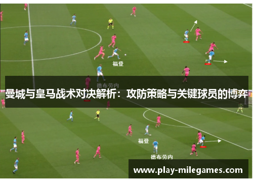 曼城与皇马战术对决解析：攻防策略与关键球员的博弈