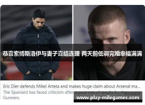 恭喜索博斯洛伊与妻子喜结连理 两天前低调完婚幸福满满