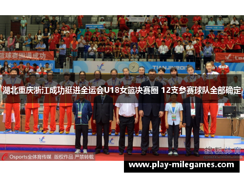湖北重庆浙江成功挺进全运会U18女篮决赛圈 12支参赛球队全部确定