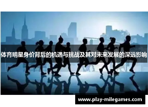 体育明星身价背后的机遇与挑战及其对未来发展的深远影响