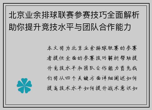 北京业余排球联赛参赛技巧全面解析助你提升竞技水平与团队合作能力