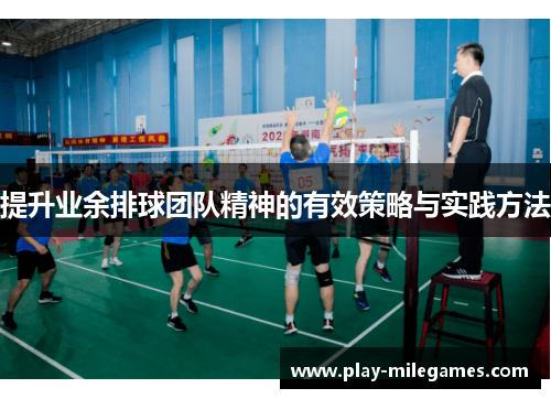 提升业余排球团队精神的有效策略与实践方法