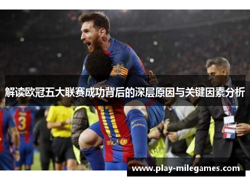 解读欧冠五大联赛成功背后的深层原因与关键因素分析