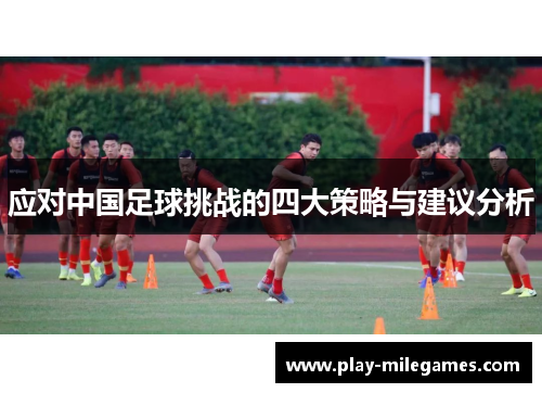 应对中国足球挑战的四大策略与建议分析