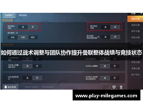 如何通过战术调整与团队协作提升曼联整体战绩与竞技状态