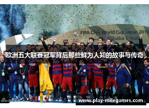 欧洲五大联赛冠军背后那些鲜为人知的故事与传奇