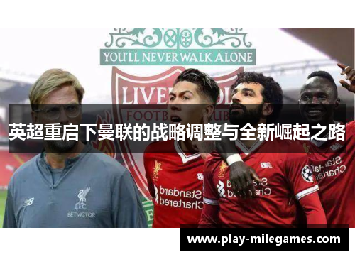英超重启下曼联的战略调整与全新崛起之路