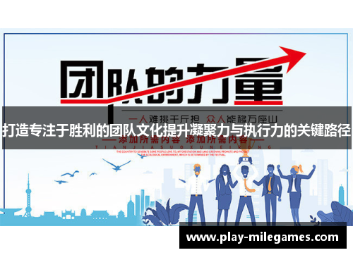 打造专注于胜利的团队文化提升凝聚力与执行力的关键路径