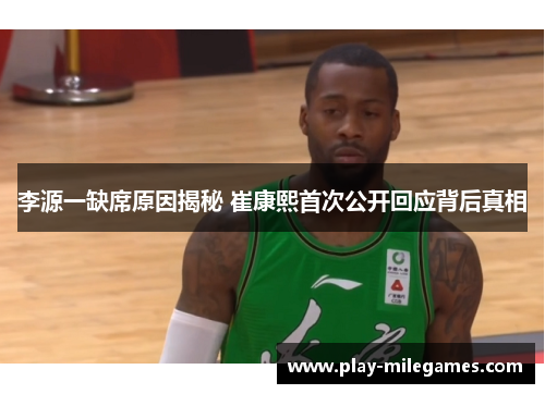 李源一缺席原因揭秘 崔康熙首次公开回应背后真相