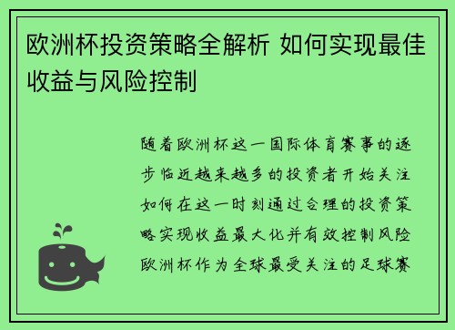 欧洲杯投资策略全解析 如何实现最佳收益与风险控制