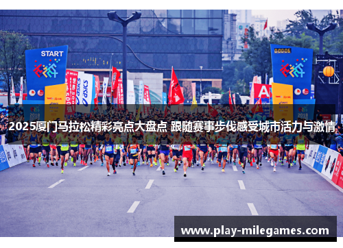 2025厦门马拉松精彩亮点大盘点 跟随赛事步伐感受城市活力与激情
