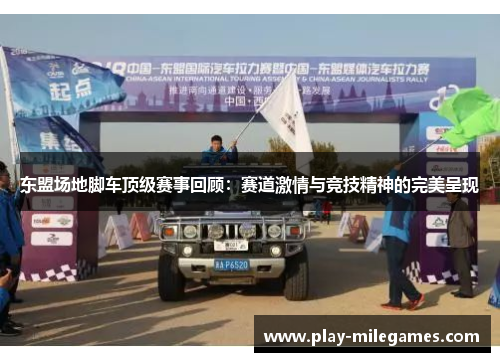东盟场地脚车顶级赛事回顾：赛道激情与竞技精神的完美呈现
