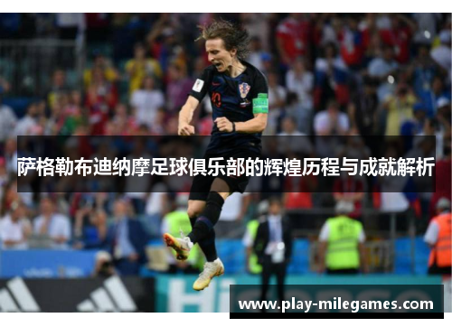 萨格勒布迪纳摩足球俱乐部的辉煌历程与成就解析