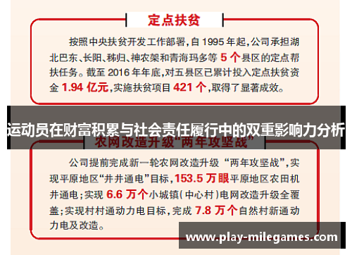 运动员在财富积累与社会责任履行中的双重影响力分析