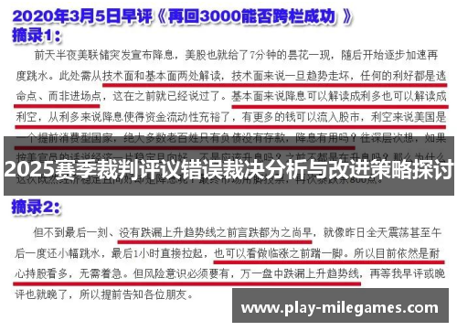 2025赛季裁判评议错误裁决分析与改进策略探讨
