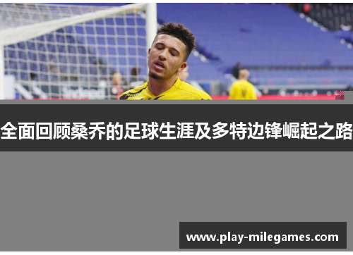 全面回顾桑乔的足球生涯及多特边锋崛起之路