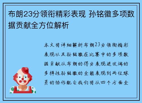布朗23分领衔精彩表现 孙铭徽多项数据贡献全方位解析