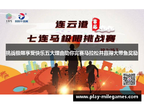 挑战极限享受快乐五大理由助你完赛马拉松并赢得大带鱼奖励