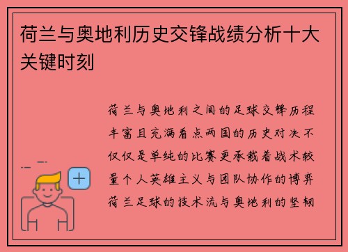 荷兰与奥地利历史交锋战绩分析十大关键时刻