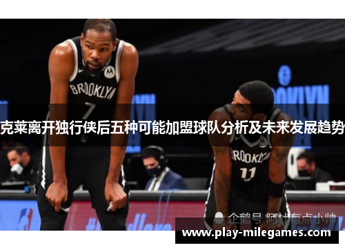 克莱离开独行侠后五种可能加盟球队分析及未来发展趋势