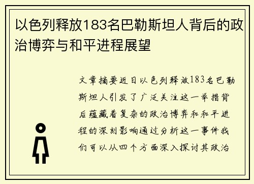 以色列释放183名巴勒斯坦人背后的政治博弈与和平进程展望