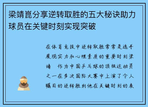 梁靖崑分享逆转取胜的五大秘诀助力球员在关键时刻实现突破