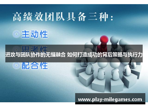 进攻与团队协作的无缝融合 如何打造成功的背后策略与执行力