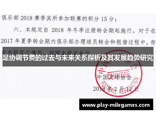 足协调节费的过去与未来关系探析及其发展趋势研究