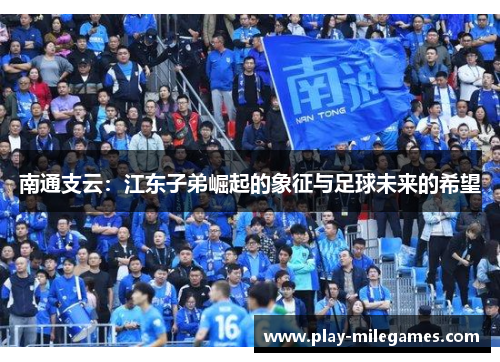 南通支云：江东子弟崛起的象征与足球未来的希望