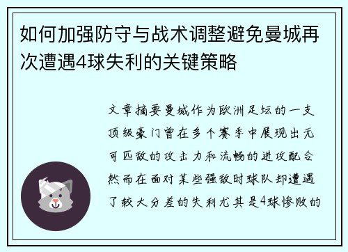 如何加强防守与战术调整避免曼城再次遭遇4球失利的关键策略