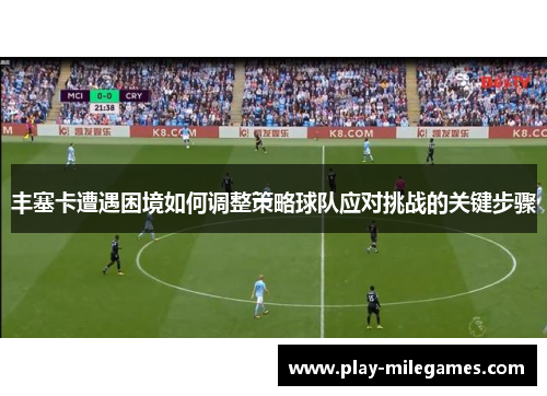 丰塞卡遭遇困境如何调整策略球队应对挑战的关键步骤