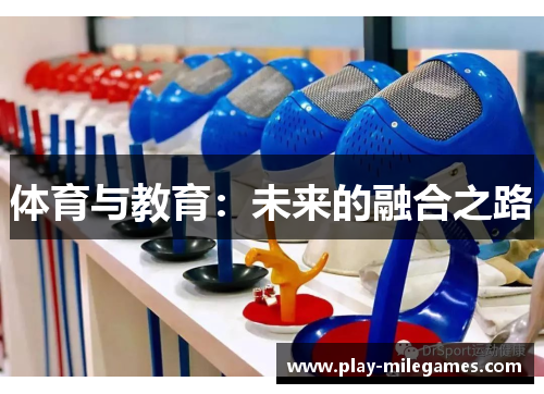 体育与教育：未来的融合之路
