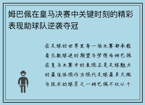 姆巴佩在皇马决赛中关键时刻的精彩表现助球队逆袭夺冠