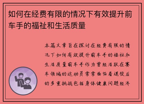 如何在经费有限的情况下有效提升前车手的福祉和生活质量