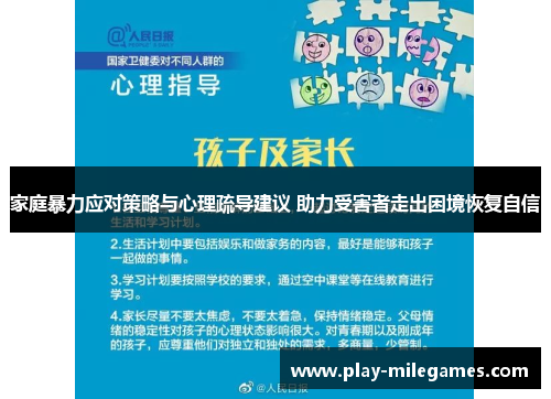家庭暴力应对策略与心理疏导建议 助力受害者走出困境恢复自信