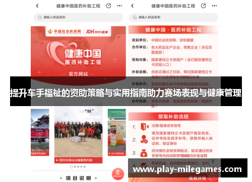 提升车手福祉的资助策略与实用指南助力赛场表现与健康管理