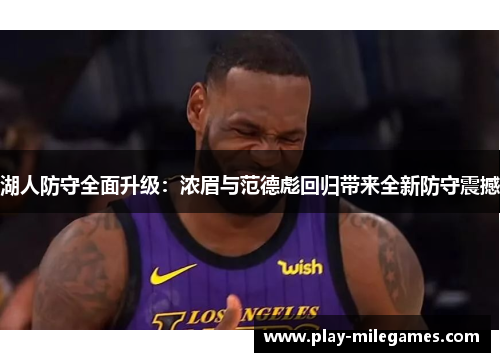 湖人防守全面升级：浓眉与范德彪回归带来全新防守震撼