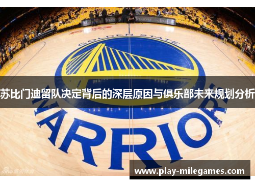 苏比门迪留队决定背后的深层原因与俱乐部未来规划分析