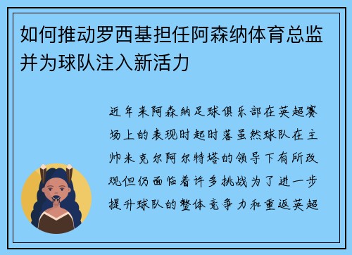 如何推动罗西基担任阿森纳体育总监并为球队注入新活力