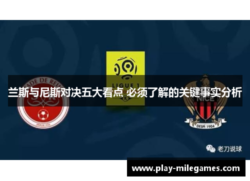 兰斯与尼斯对决五大看点 必须了解的关键事实分析