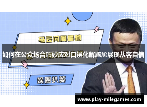 如何在公众场合巧妙应对口误化解尴尬展现从容自信