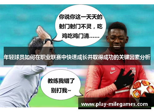 年轻球员如何在职业联赛中快速成长并取得成功的关键因素分析