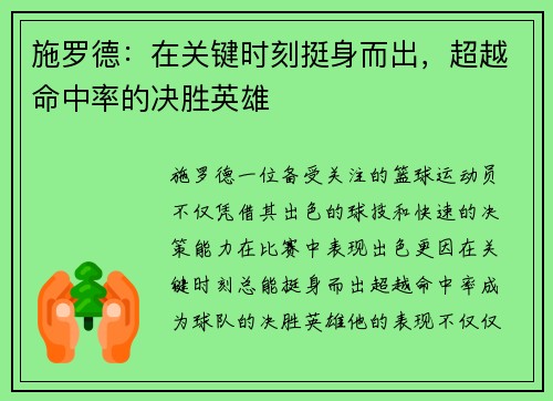 施罗德：在关键时刻挺身而出，超越命中率的决胜英雄