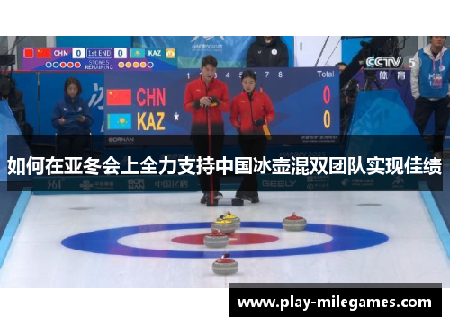 如何在亚冬会上全力支持中国冰壶混双团队实现佳绩