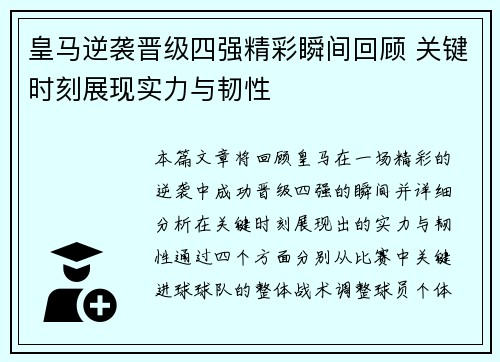 皇马逆袭晋级四强精彩瞬间回顾 关键时刻展现实力与韧性