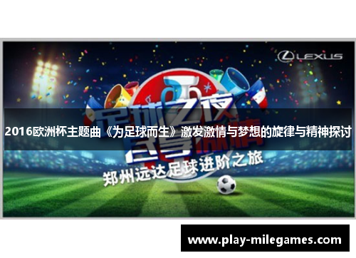 2016欧洲杯主题曲《为足球而生》激发激情与梦想的旋律与精神探讨