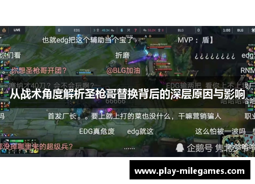 从战术角度解析圣枪哥替换背后的深层原因与影响